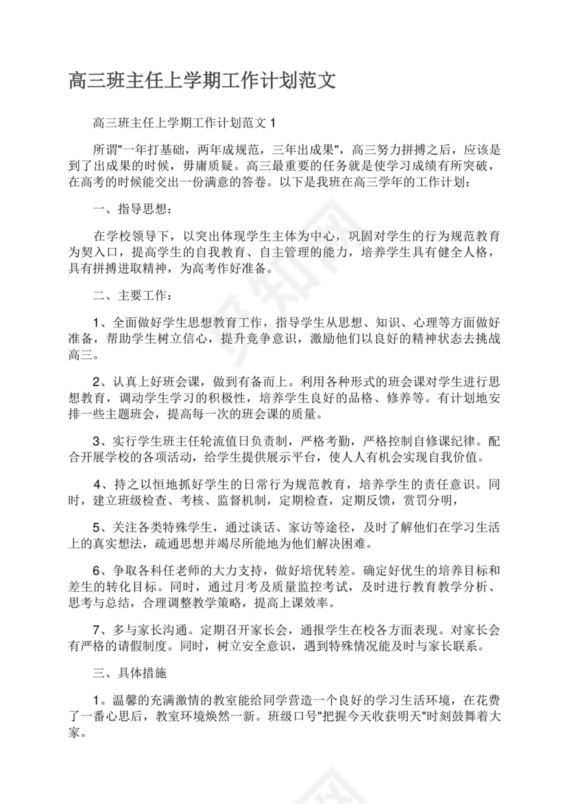高三班主任工作计划