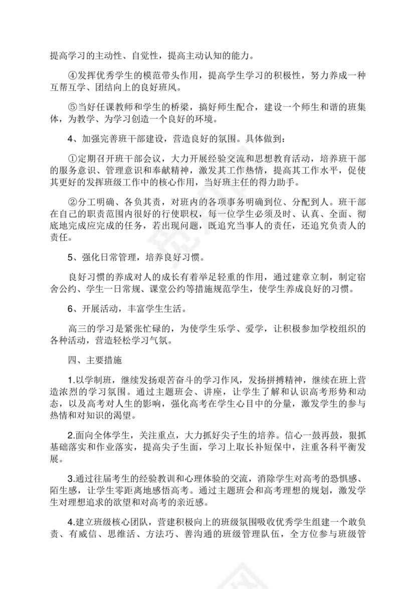 高三班主任工作计划