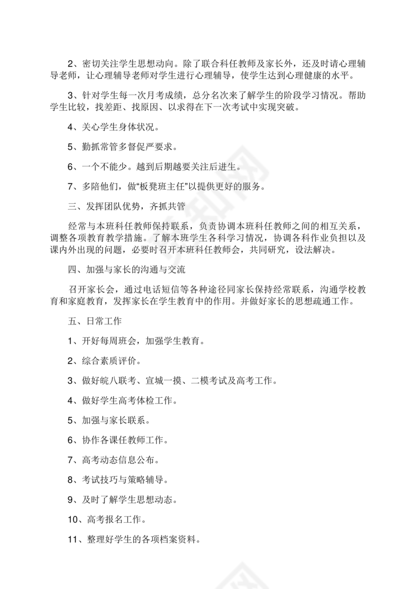 高三班主任工作计划