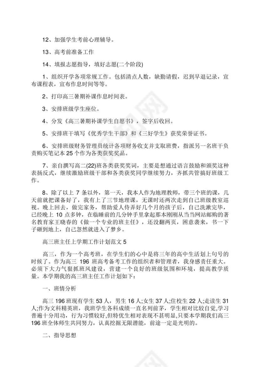 高三班主任工作计划