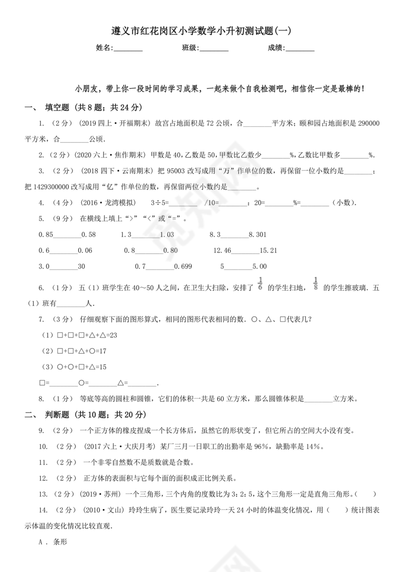 遵义市红花岗区小升初试卷