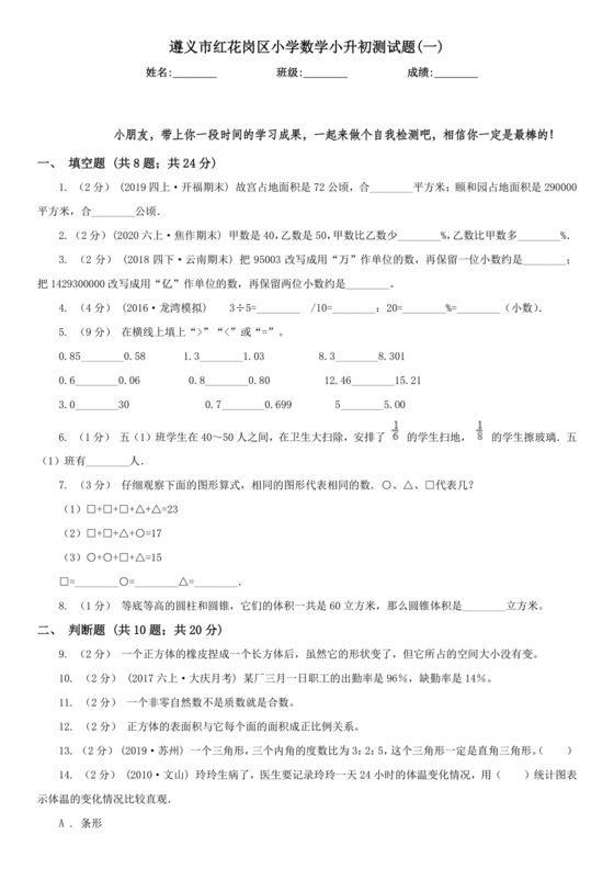遵义市红花岗区小升初试卷