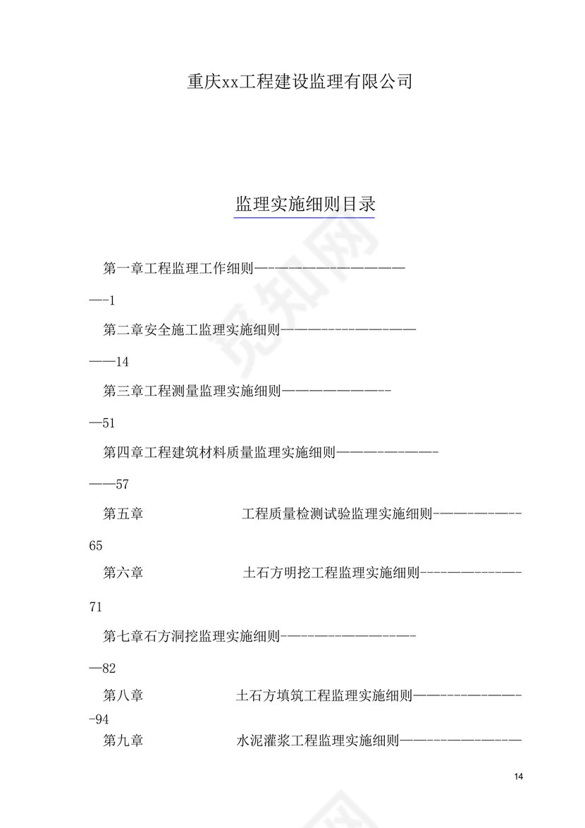 水利工程监理细则