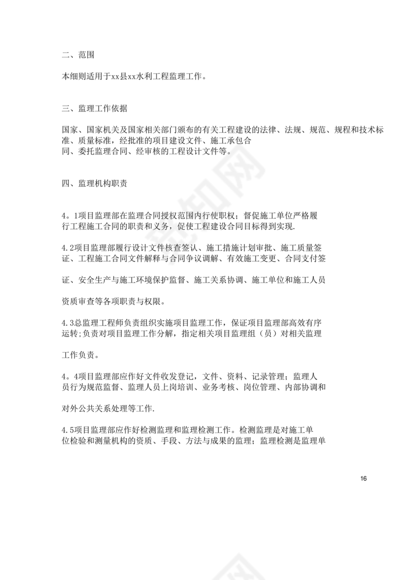 水利工程监理细则