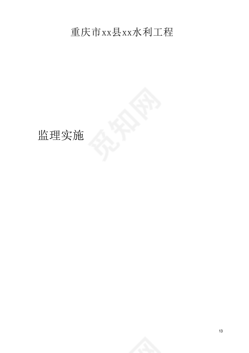 水利工程监理细则