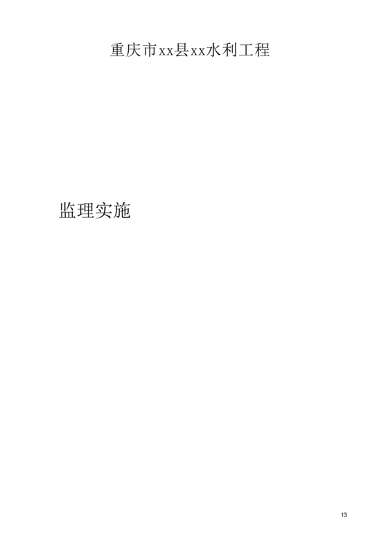 水利工程监理细则