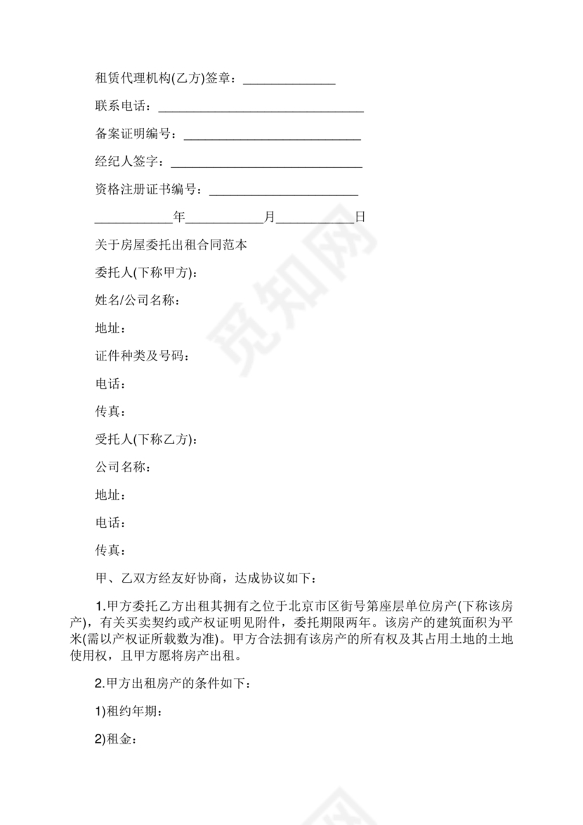 房屋租赁委托代理合同