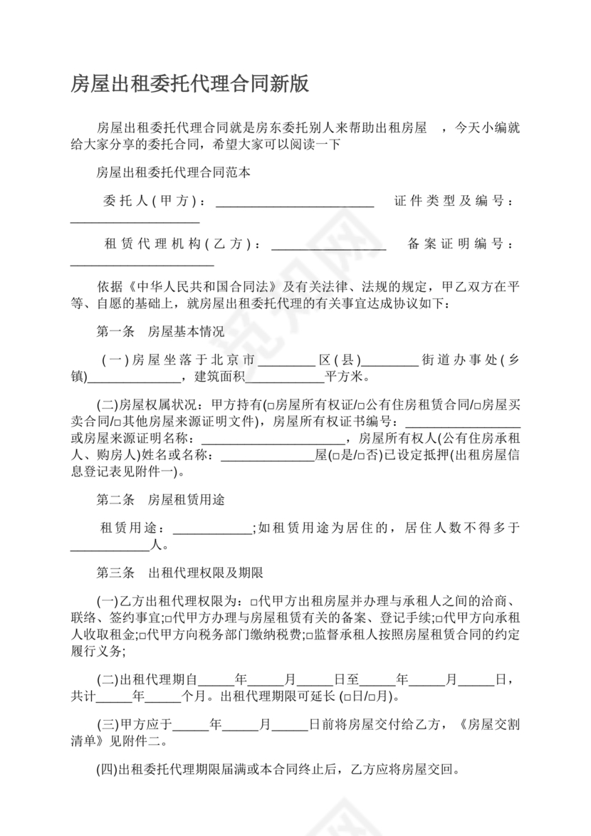 房屋租赁委托代理合同