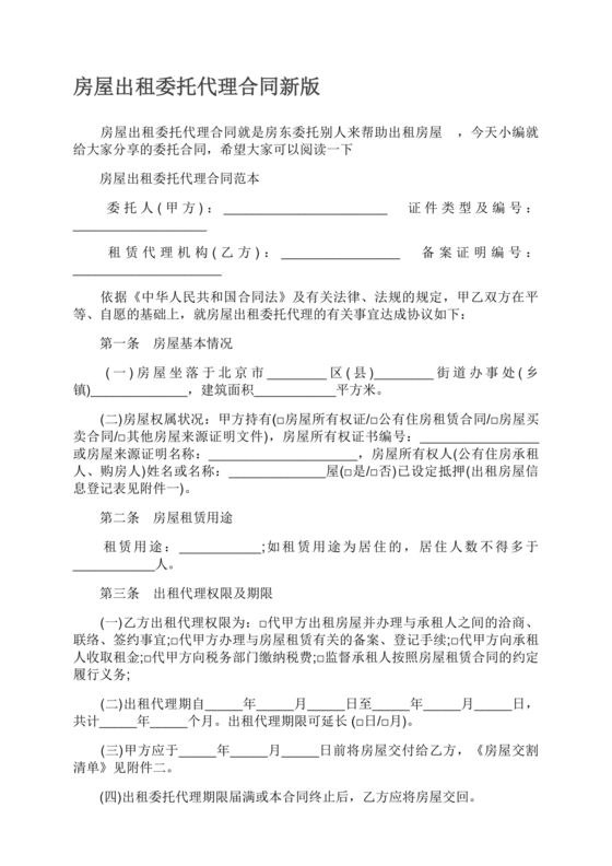 房屋租赁委托代理合同