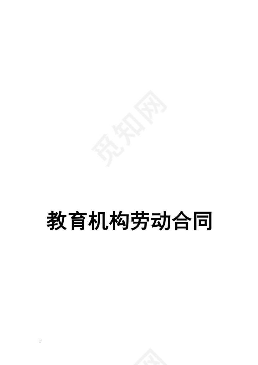 教育机构劳动合同模板