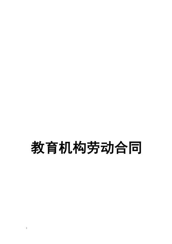 教育机构劳动合同模板