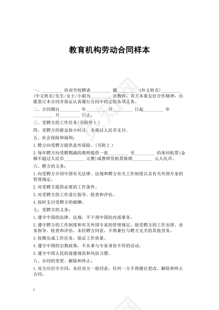 教育机构劳动合同模板