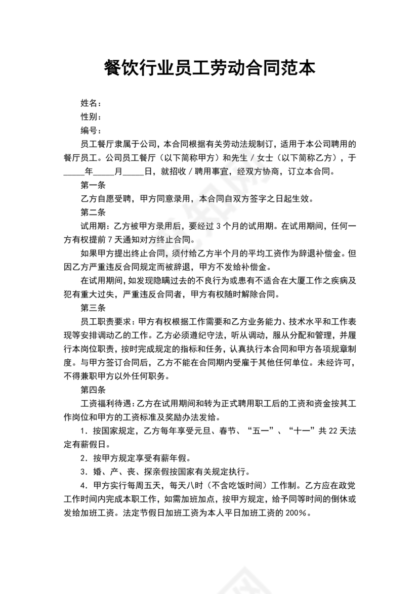 餐饮劳动合同书模板