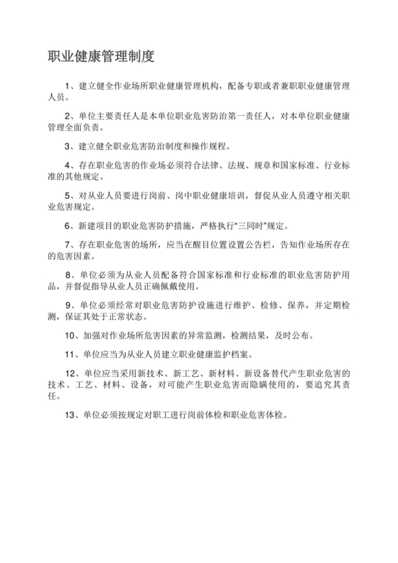 职业健康管理制度