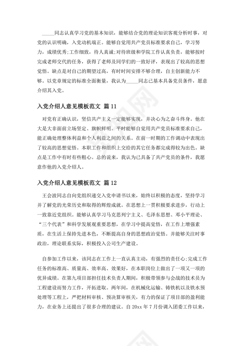 入党志愿书上介绍人写意见的模板