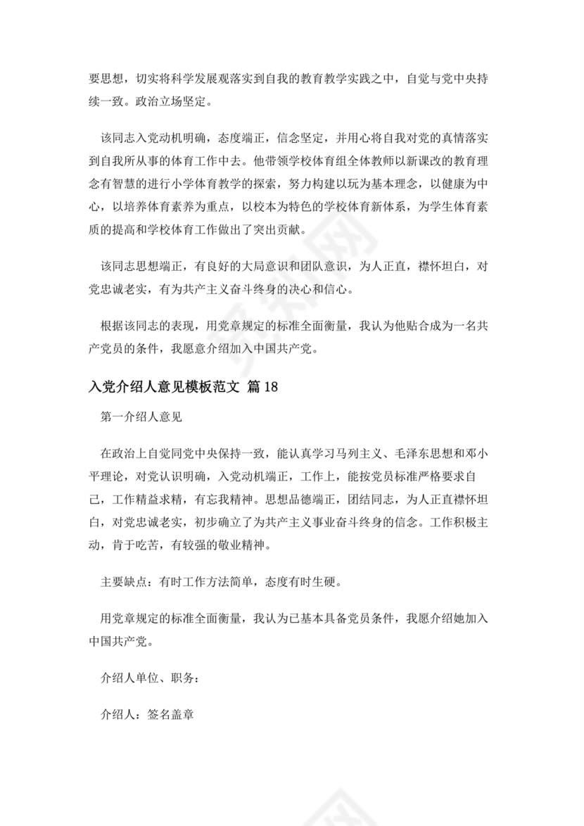 入党志愿书上介绍人写意见的模板