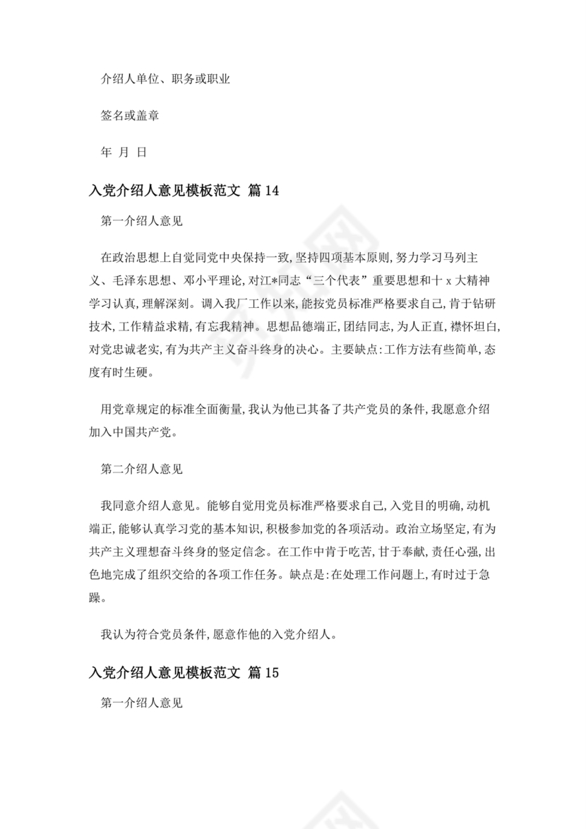 入党志愿书上介绍人写意见的模板