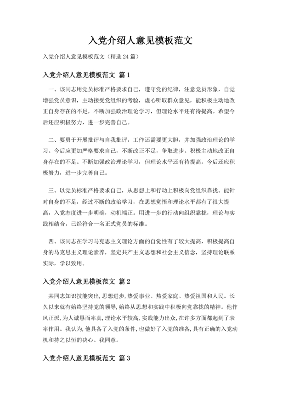 入党志愿书上介绍人写意见的模板