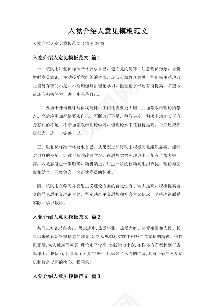 入党志愿书上介绍人写意见的模板