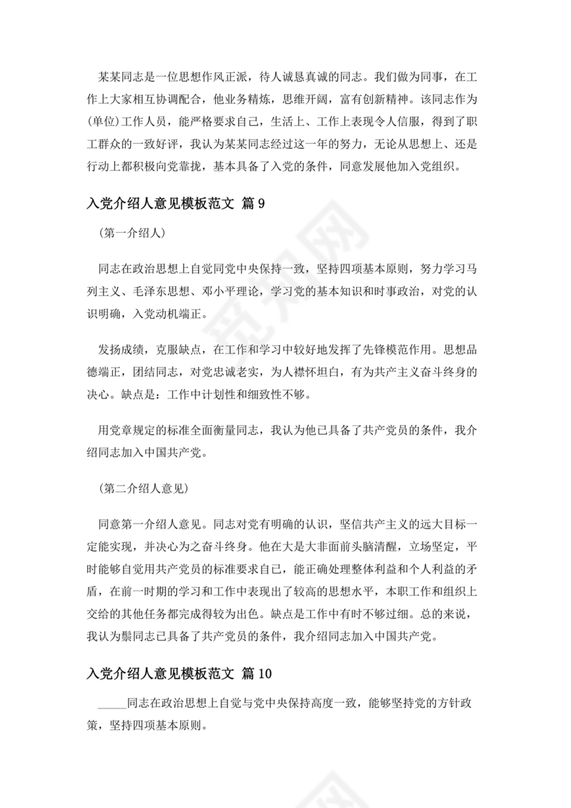 入党志愿书上介绍人写意见的模板