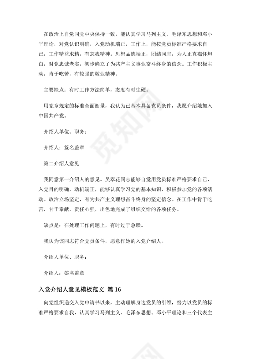 入党志愿书上介绍人写意见的模板