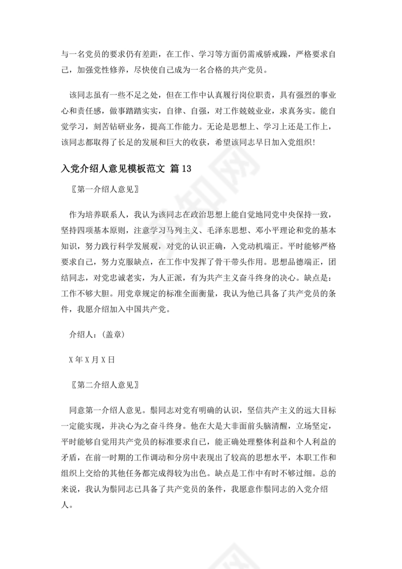 入党志愿书上介绍人写意见的模板