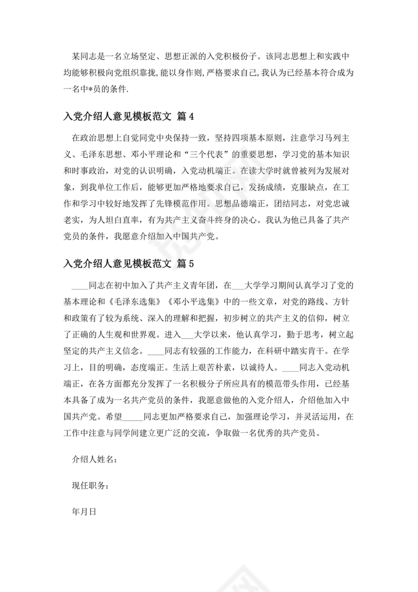 入党志愿书上介绍人写意见的模板