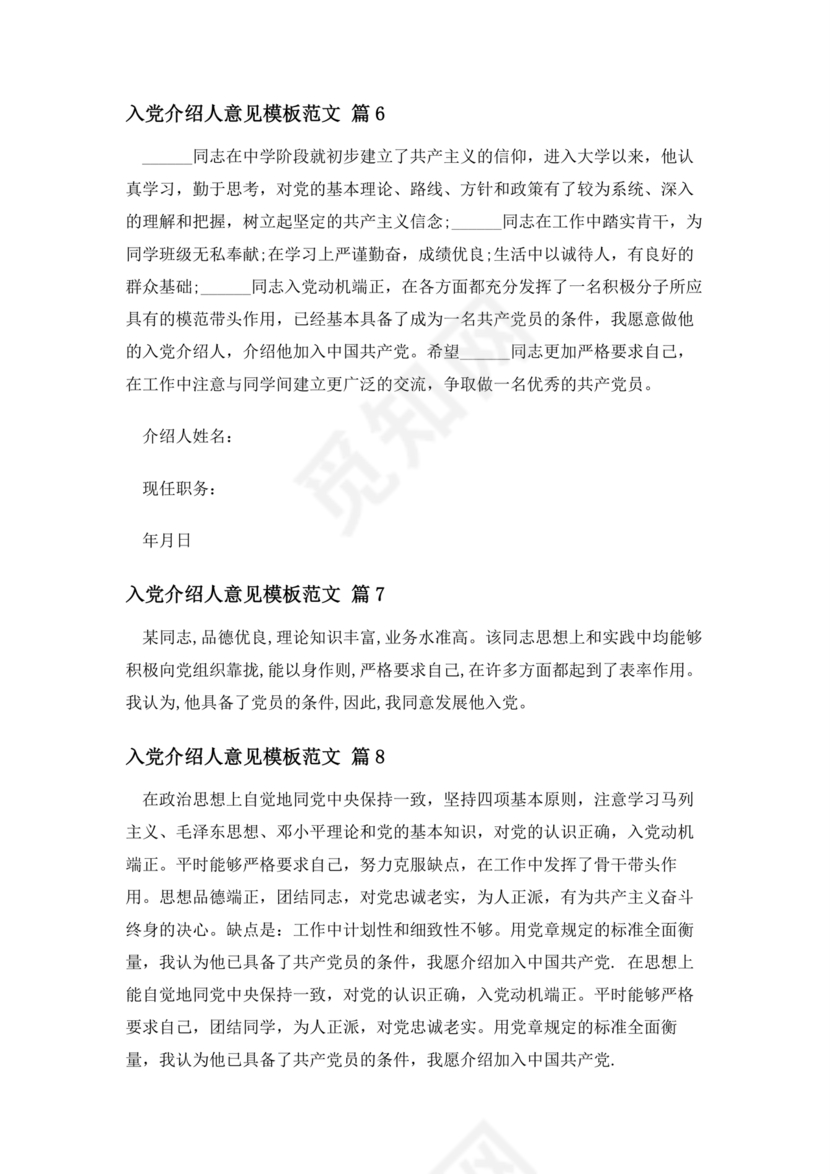 入党志愿书上介绍人写意见的模板