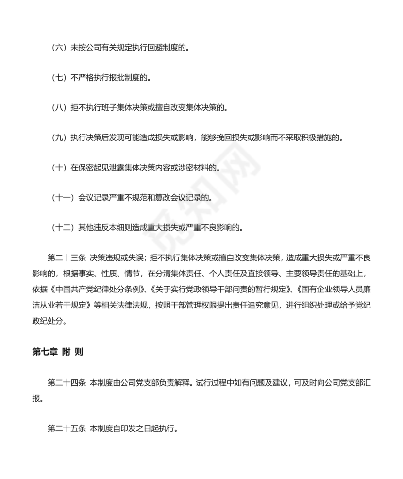 三重一大决策制度