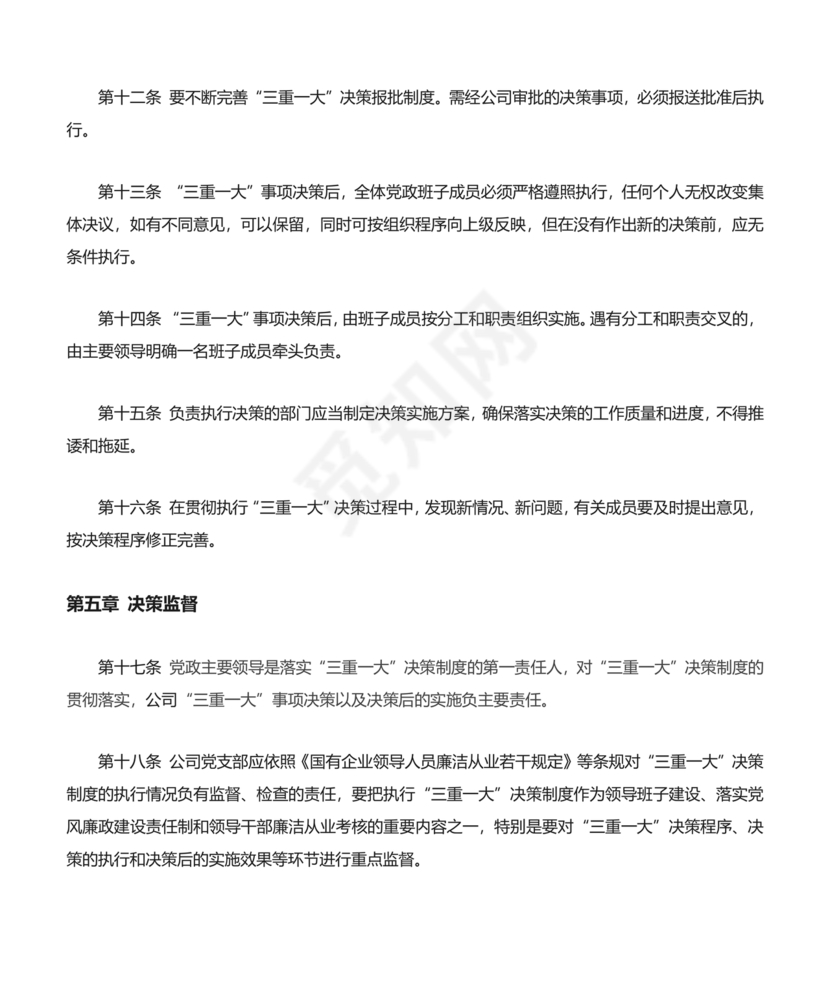三重一大决策制度