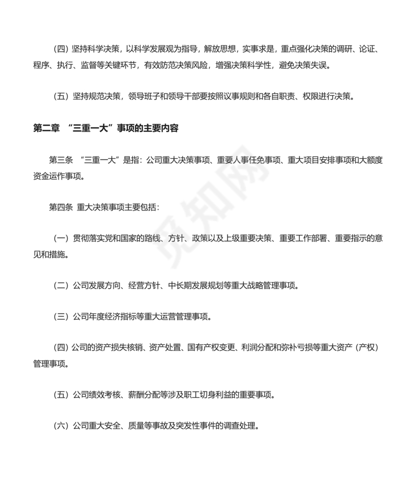 三重一大决策制度