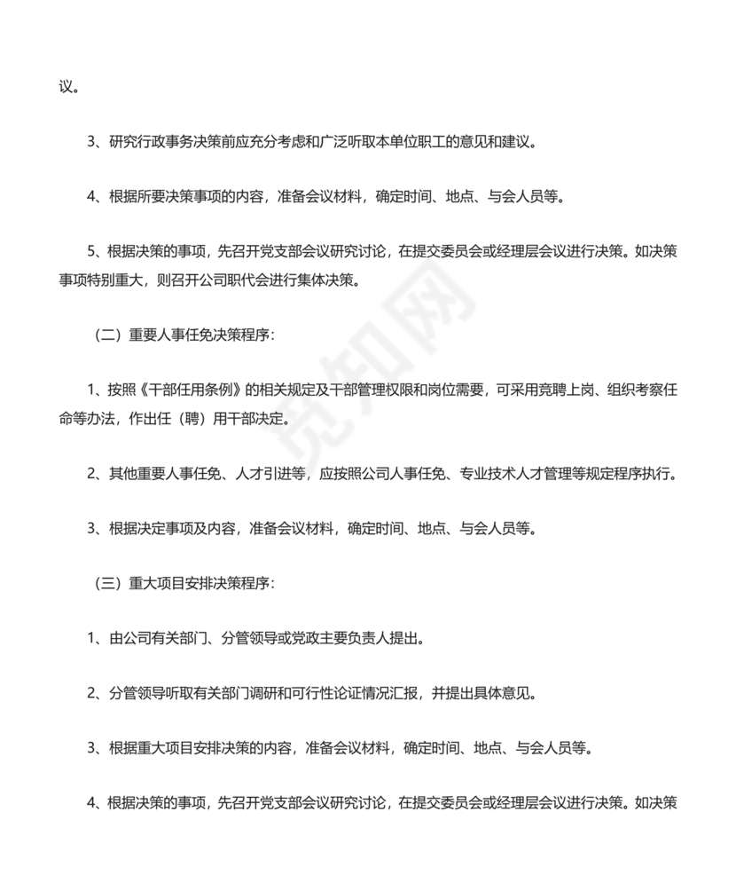 三重一大决策制度