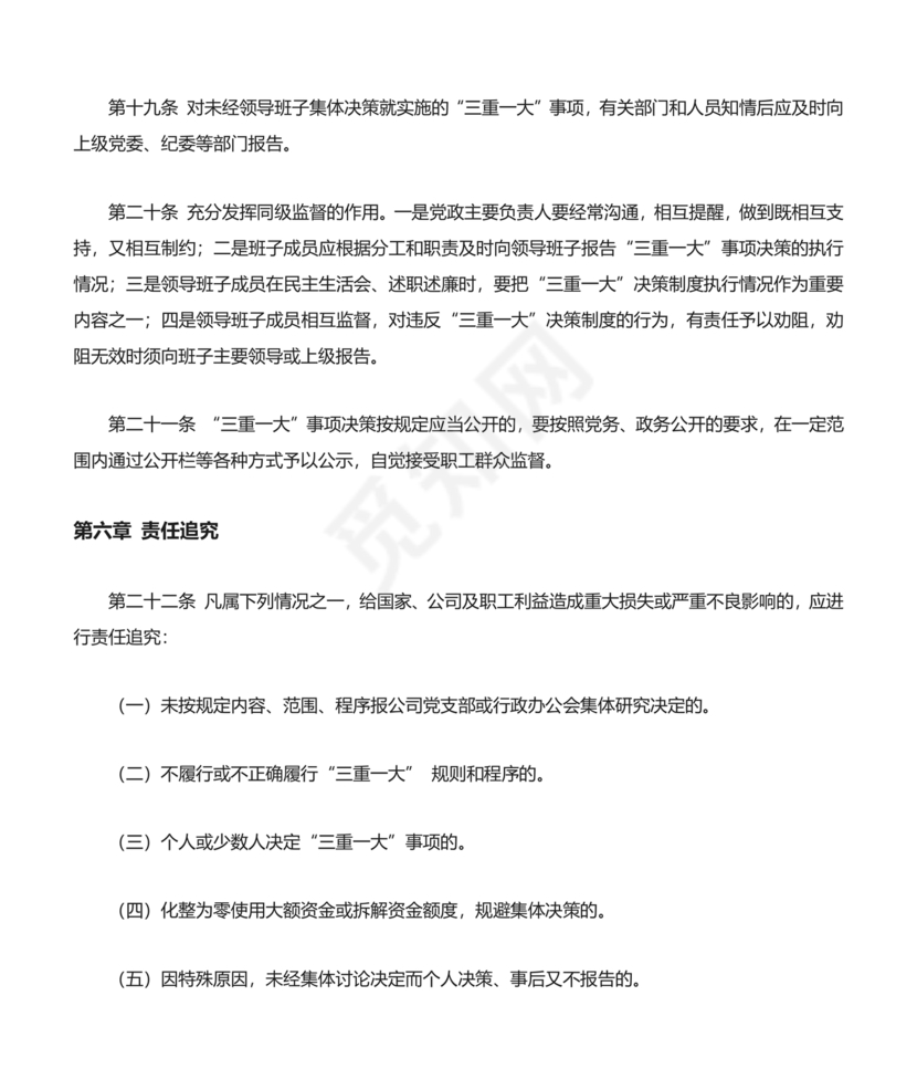 三重一大决策制度