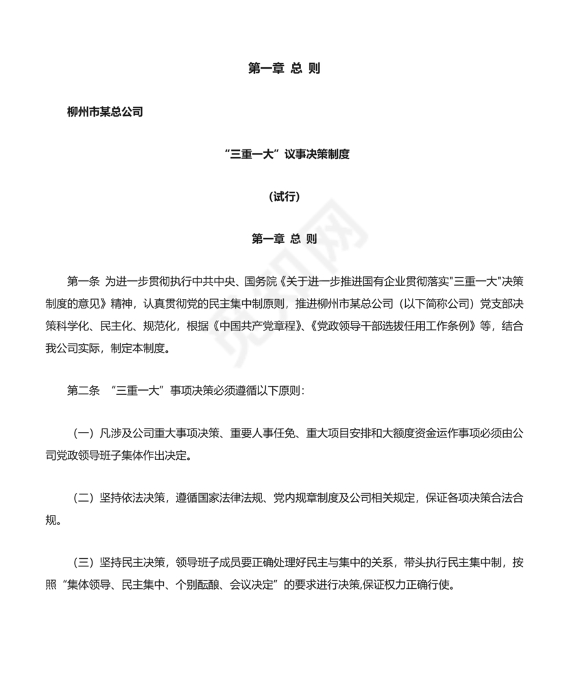 三重一大决策制度