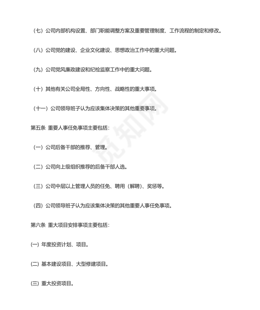 三重一大决策制度