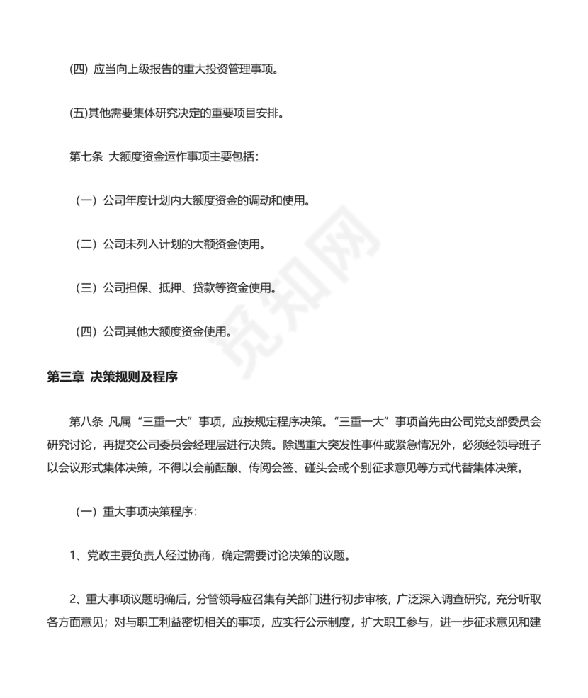 三重一大决策制度