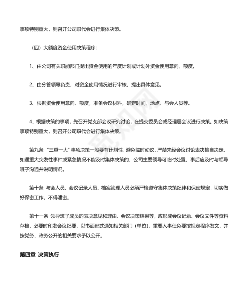 三重一大决策制度