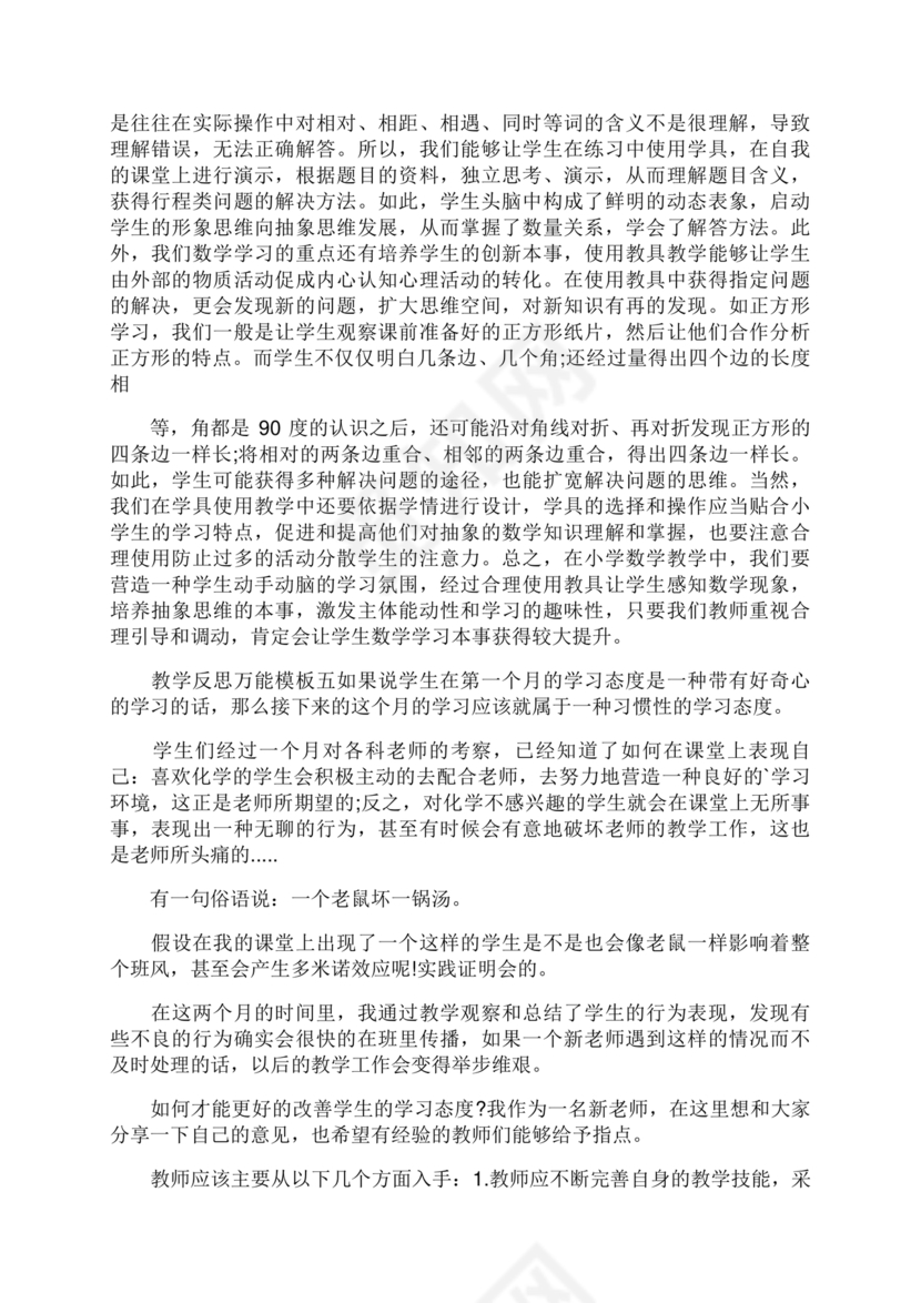 教学反思万能模板