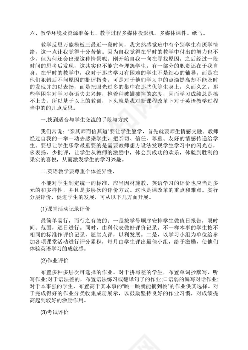 教学反思万能模板