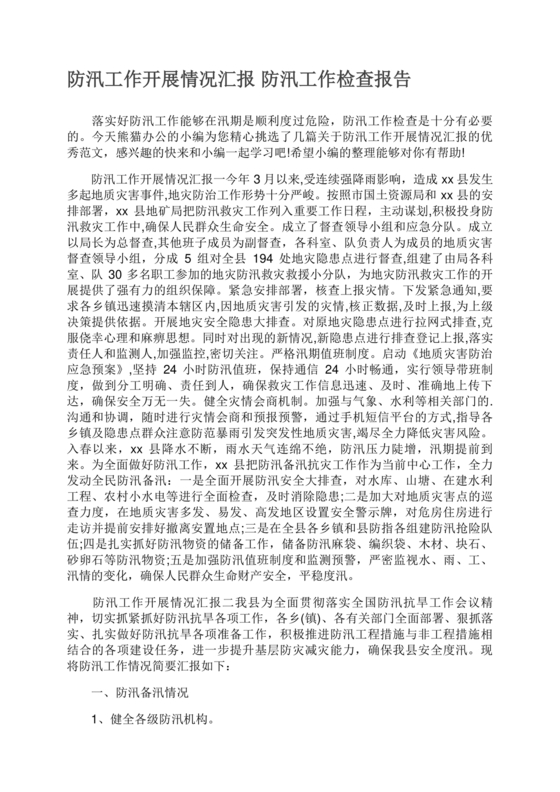 防汛工作开展情况汇报
