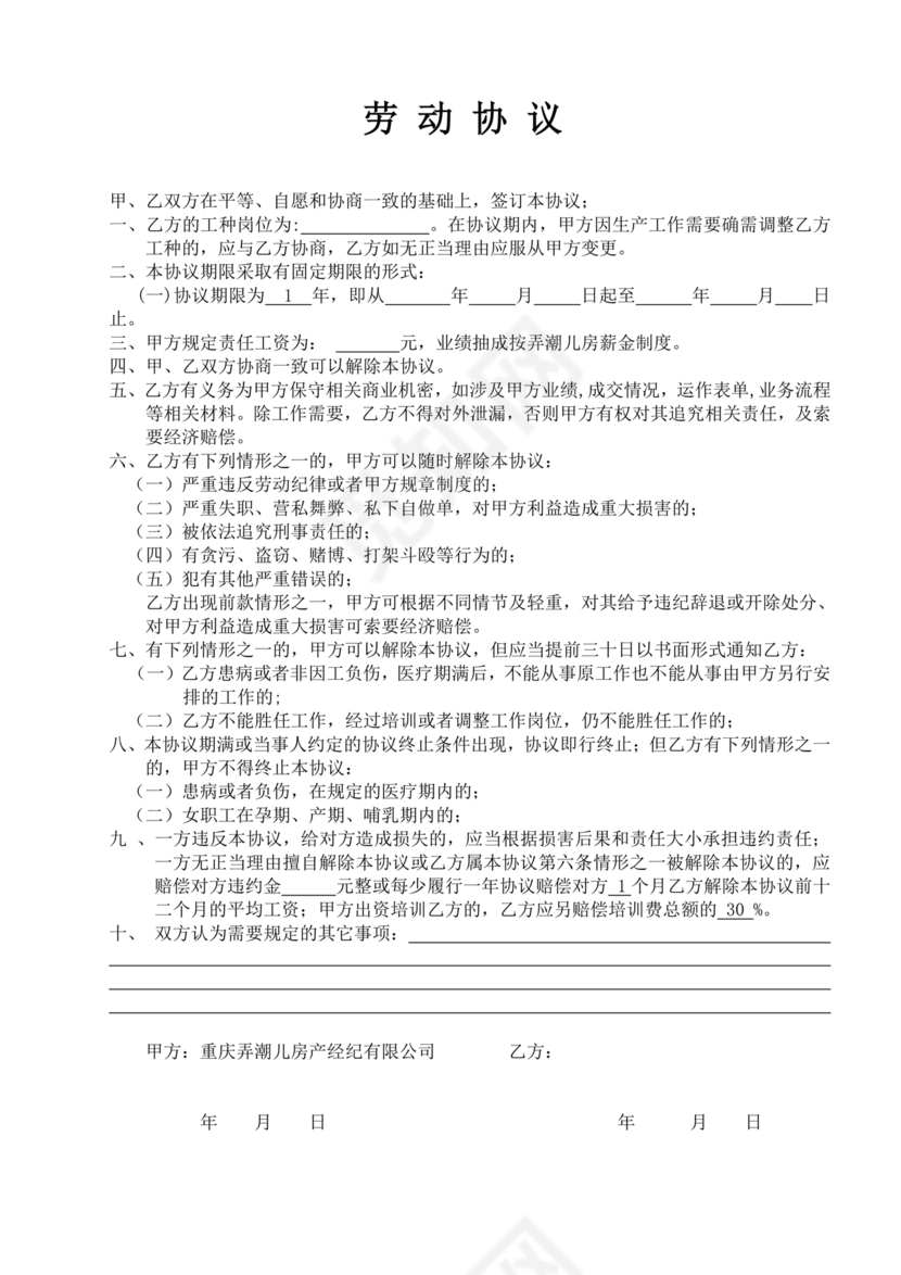 房产中介+劳动合同