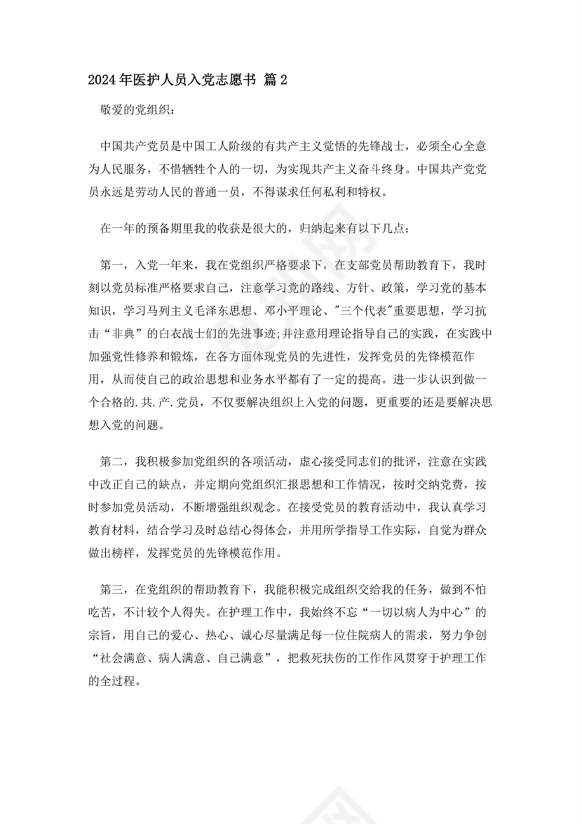 最新医务人员入党志愿书