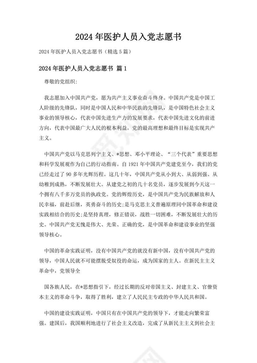 最新医务人员入党志愿书