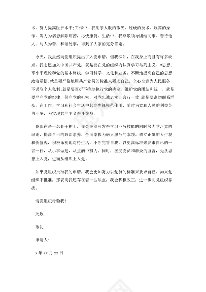 最新医务人员入党志愿书