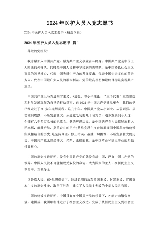 最新医务人员入党志愿书