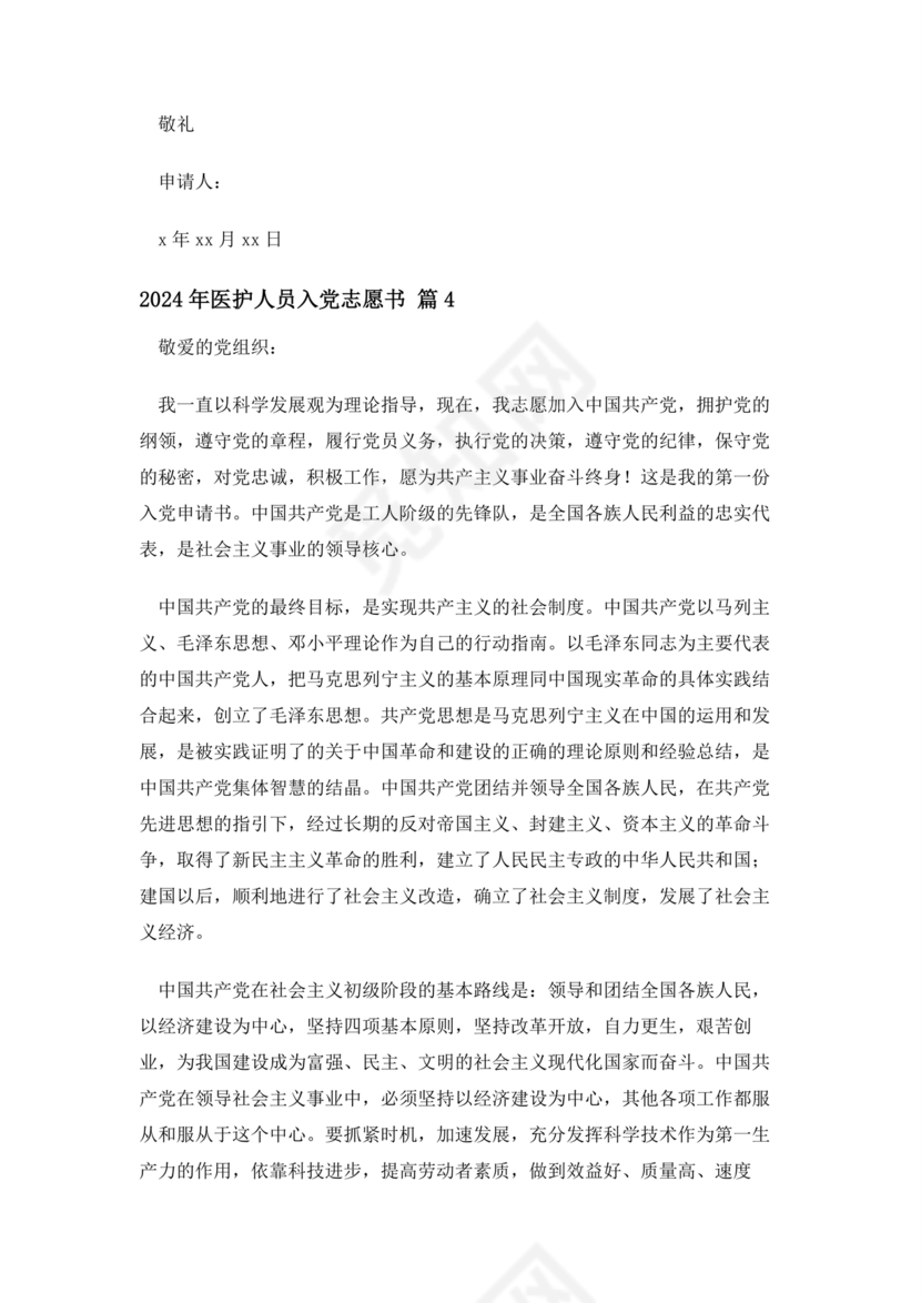 最新医务人员入党志愿书