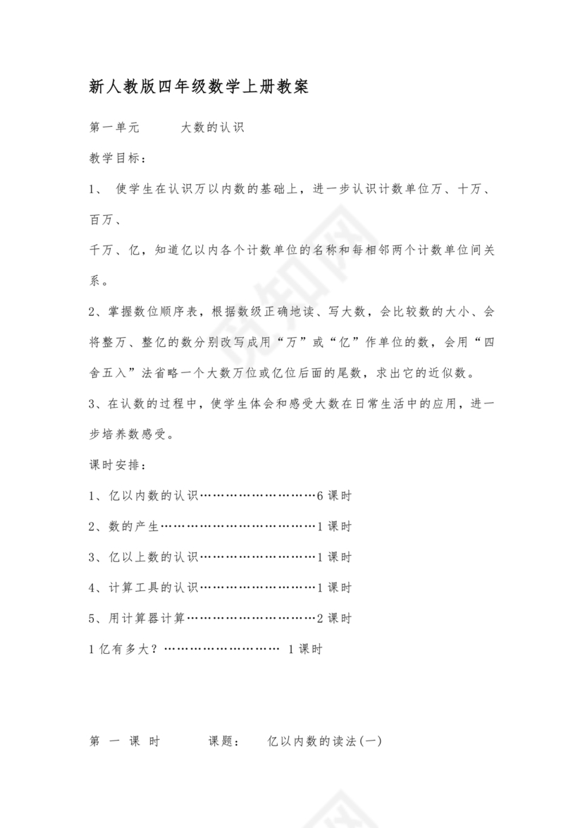 人教版四年级数学上册教案
