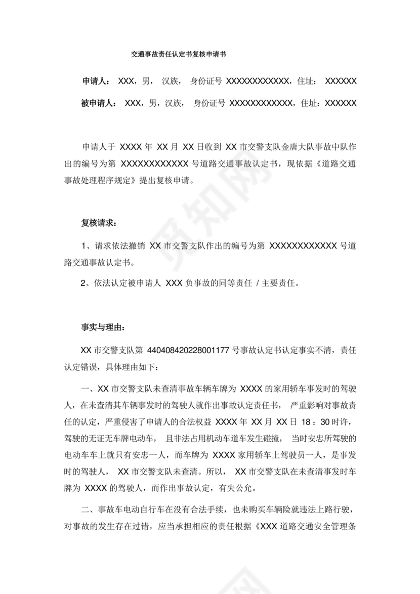 交通事故认定书