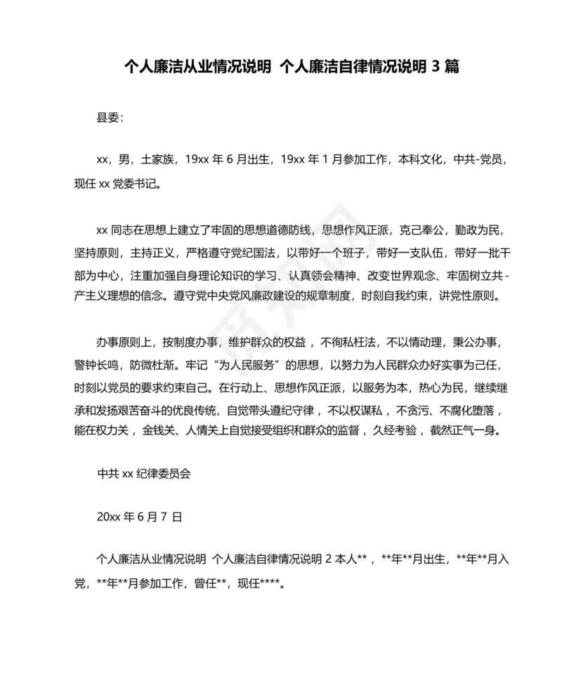 个人廉洁从业情况说明