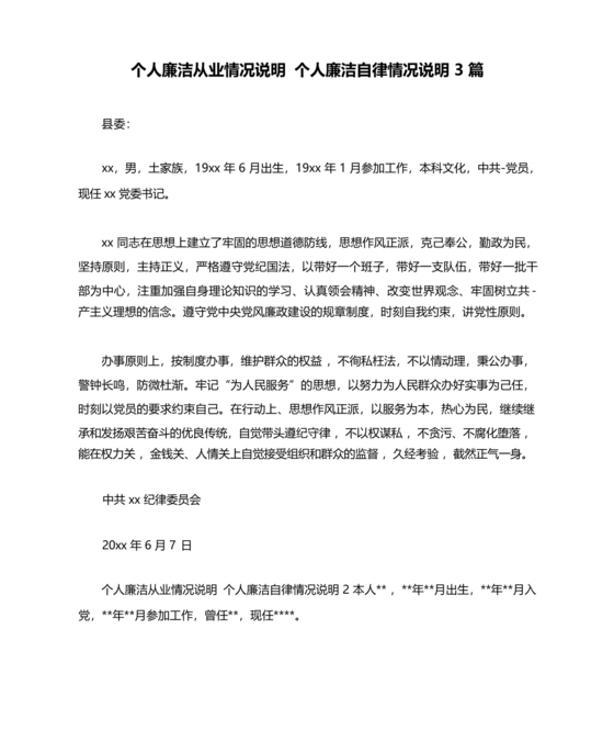 个人廉洁从业情况说明